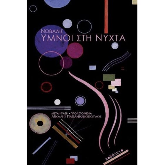 Ύμνοι στη νύχτα