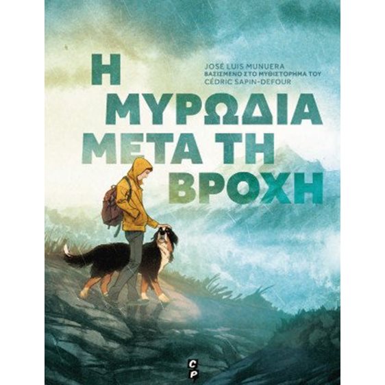 Η μυρωδιά μετά τη βροχή