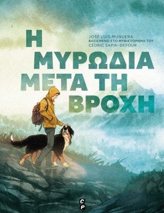 Η μυρωδιά μετά τη βροχή