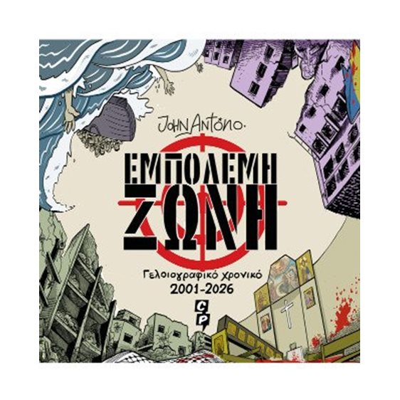 Εμπόλεμη Ζώνη