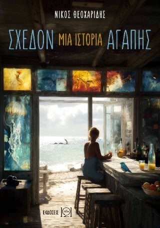 Σχεδόν μία ιστορία αγάπης