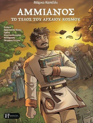 Αμμιανός 