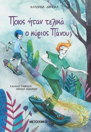 ΠΟΙΟΣ ΗΤΑΝ ΤΕΛΙΚΑ Ο ΚΥΡΙΟΣ ΠΑΝΟΥ?  9+