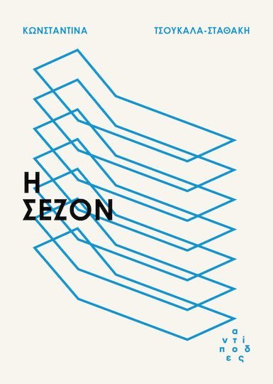 Η σεζόν