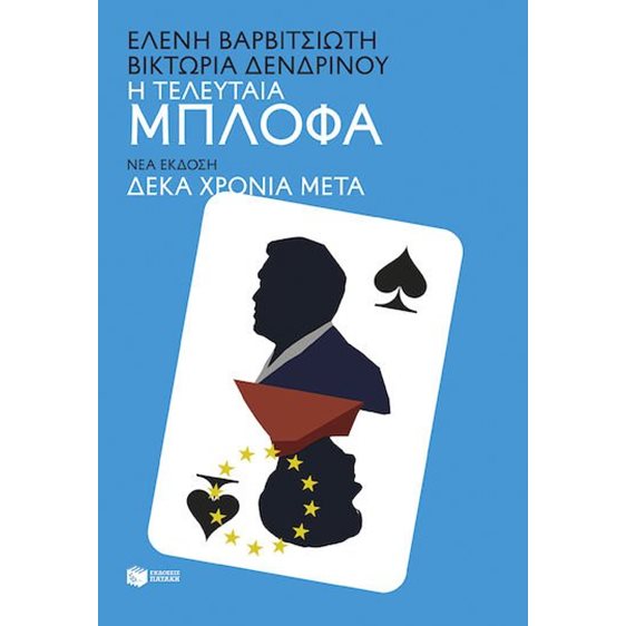 Η τελευταία μπλόφα , Νέα έκδοση: Δέκα χρόνια μέτα  15892
