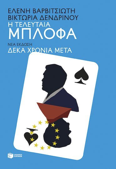 Η τελευταία μπλόφα , Νέα έκδοση: Δέκα χρόνια μέτα  15892