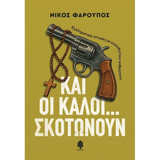 Και οι καλοί... σκοτώνουν - Εγκληματικές ιστορίες με ευαίσθητους ανθρώπους