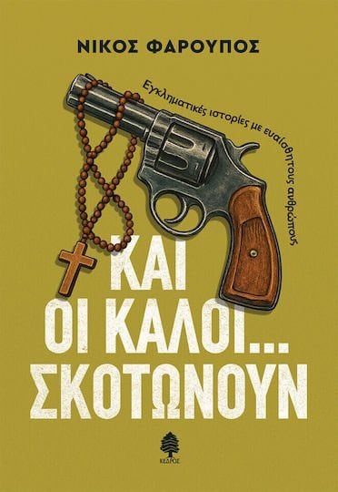 Και οι καλοί... σκοτώνουν - Εγκληματικές ιστορίες με ευαίσθητους ανθρώπους