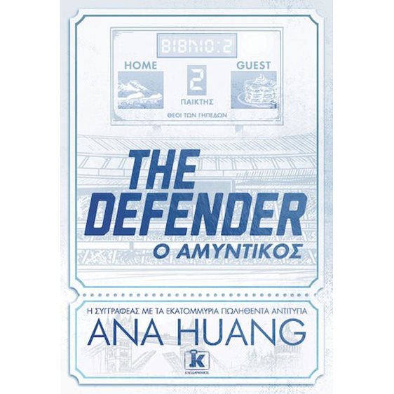 ΤHE DEFENDER – Ο ΑΜΥΝΤΙΚΟΣ