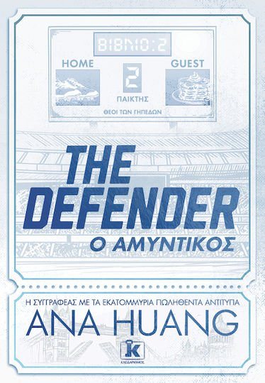 ΤHE DEFENDER – Ο ΑΜΥΝΤΙΚΟΣ