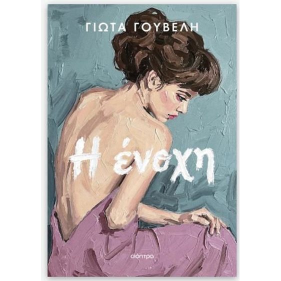 Η ένοχη