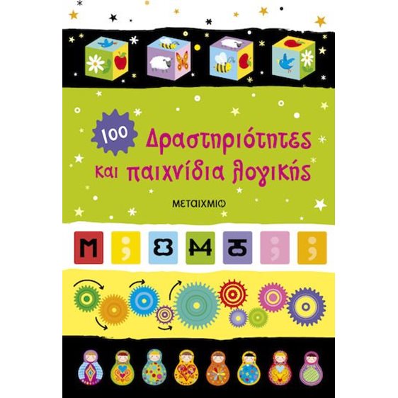 ΔΡΑΣΤΗΡΙΟΤΗΤΕΣ ΚΑΙ ΠΑΙΧΝΙΔΙΑ ΛΟΓΙΚΗΣ , 84891