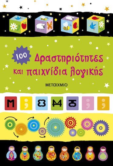 ΔΡΑΣΤΗΡΙΟΤΗΤΕΣ ΚΑΙ ΠΑΙΧΝΙΔΙΑ ΛΟΓΙΚΗΣ , 84891