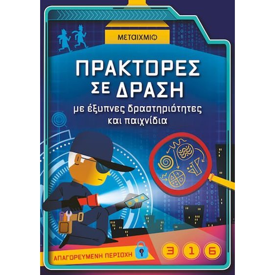 Πράκτορες σε δράση , Με έξυπνες δραστηριότητες και παιχνίδια , 84892