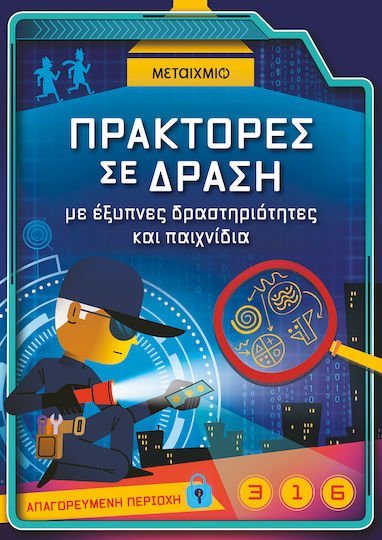 Πράκτορες σε δράση , Με έξυπνες δραστηριότητες και παιχνίδια , 84892