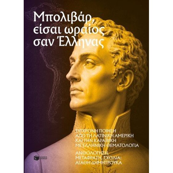 Μπολιβάρ, είσαι ωραίος σαν Έλληνας - Σύγχρονη ποίηση από τη Λατινική Αμερική και την Καραϊβική με ελληνική θεματολογία