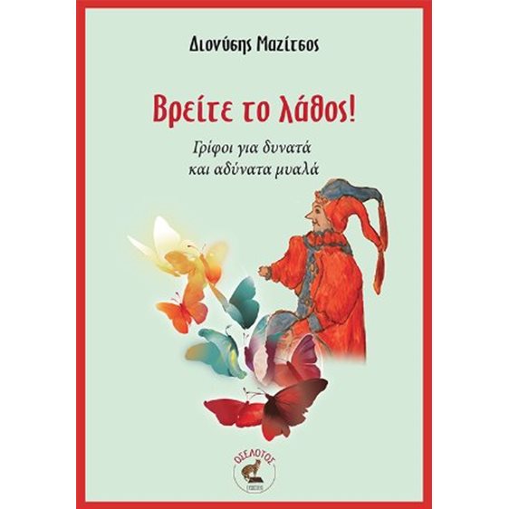 Βρείτε το λάθος! - Γρίφοι για δυνατά και αδύνατα μυαλά