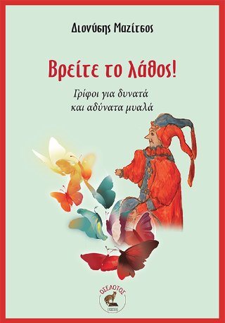 Βρείτε το λάθος! - Γρίφοι για δυνατά και αδύνατα μυαλά