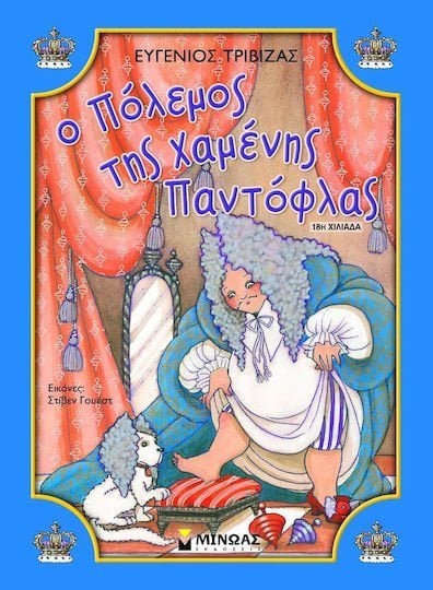 Ο πόλεμος της χαμένης παντόφλας 33031