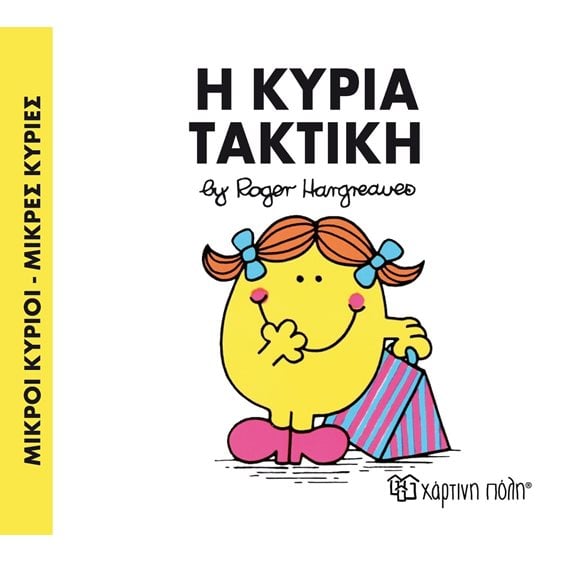 ΜΙΚΡΟΙ ΚΥΡΙΟΙ ΜΙΚΡΕΣ ΚΥΡΙΕΣ Η ΚΥΡΙΑ ΤΑΚΤΙΚΗ 18