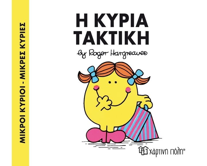 ΜΙΚΡΟΙ ΚΥΡΙΟΙ ΜΙΚΡΕΣ ΚΥΡΙΕΣ Η ΚΥΡΙΑ ΤΑΚΤΙΚΗ 18