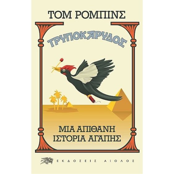 ΤΡΥΠΟΚΑΡΥΔΟΣ