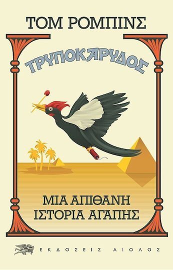 ΤΡΥΠΟΚΑΡΥΔΟΣ