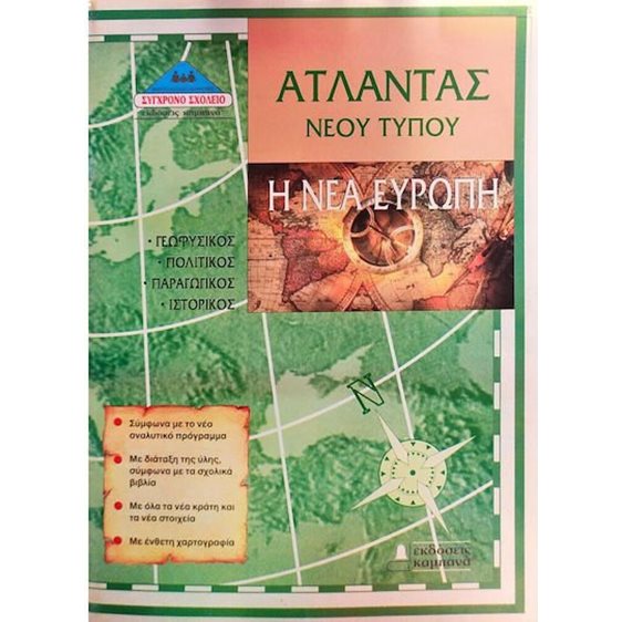 ΑΤΛΑΝΤΑΣ ΝΕΟΥ ΤΥΠΟΥ-Η ΝΕΑ ΕΥΡΩΠΗ