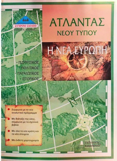 ΑΤΛΑΝΤΑΣ ΝΕΟΥ ΤΥΠΟΥ-Η ΝΕΑ ΕΥΡΩΠΗ