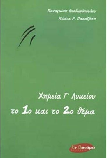 ΧΗΜΕΙΑ Γ ΛΥΚΕΙΟΥ ΤΟ 1ο ΚΑΙ ΤΟ 2ο ΘΕΜΑ