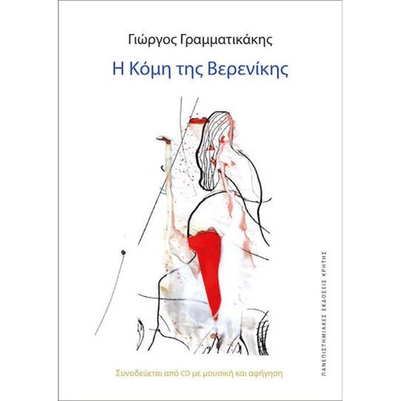 Η ΚΟΜΗ ΤΗΣ ΒΕΡΕΝΙΚΗΣ