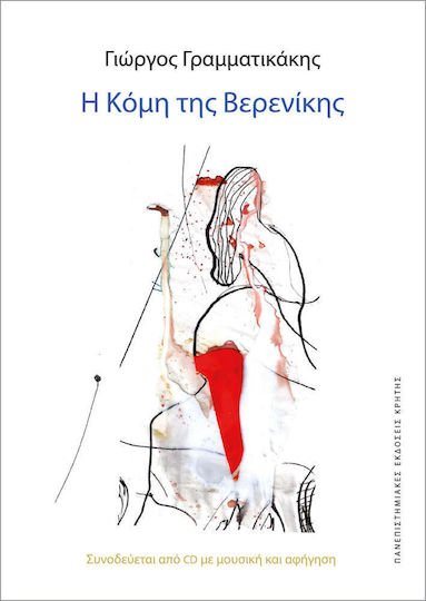 Η ΚΟΜΗ ΤΗΣ ΒΕΡΕΝΙΚΗΣ