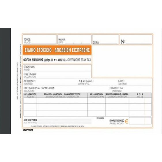 Ειδικό Στοιχείο Χαρτοσυν Φόρος Διαμονής 235Γ Απόδειξη Είσπραξης 50χ3 10χ19cm