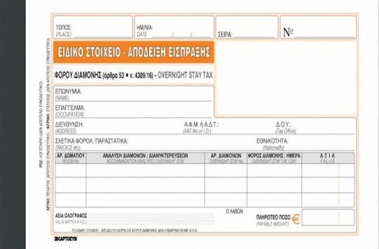 Ειδικό Στοιχείο Χαρτοσυν Φόρος Διαμονής 235Γ Απόδειξη Είσπραξης 50χ3 10χ19cm