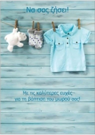 Κάρτα Ευχετήρια Βάπτισης Για Αγόρι