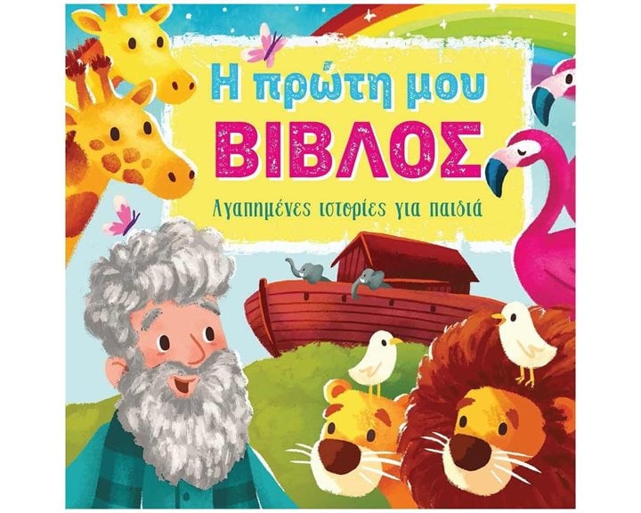 Η ΠΡΩΤΗ ΜΟΥ ΒΙΒΛΟΣ ΑΓΑΠΗΜΕΝΕΣ ΙΣΤΟΡΙΕΣ ΓΙΑ ΠΑΙΔΙΑ