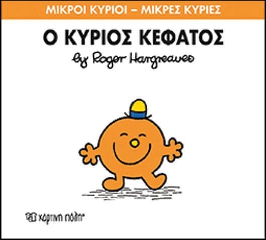 Ο ΚΥΡΙΟΣ ΚΕΦΑΤΟΣ 64