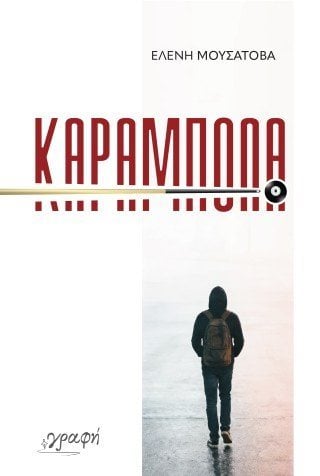 Καραμπόλα