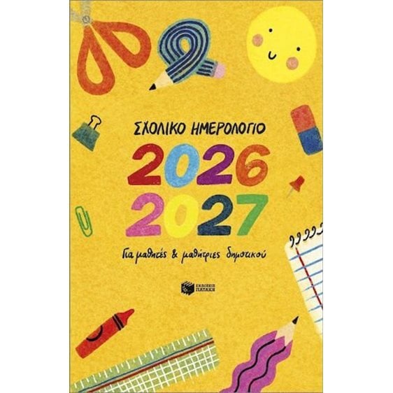 ΣΧΟΛΙΚΟ ΗΜΕΡΟΛΟΓΙΟ ΓΙΑ ΜΑΘΗΤΕΣ 2026-2027