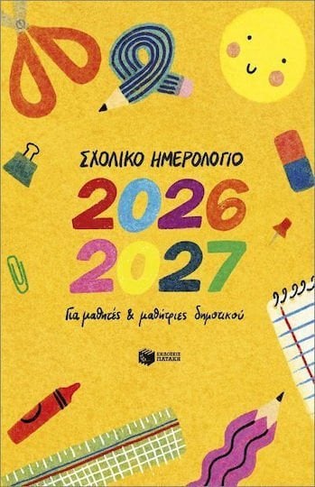 ΣΧΟΛΙΚΟ ΗΜΕΡΟΛΟΓΙΟ ΓΙΑ ΜΑΘΗΤΕΣ 2026-2027