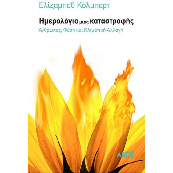 ΗΜΕΡΟΛΟΓΙΟ ΜΙΑΣ ΚΑΤΑΣΤΡΟΦΗΣ