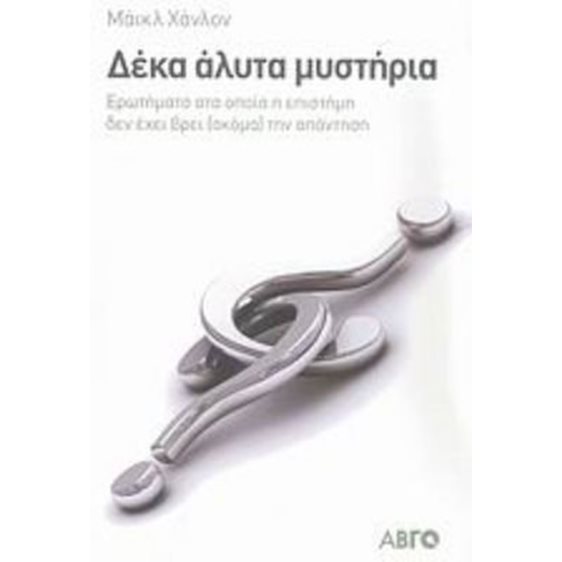ΔΕΚΑ ΑΛΥΤΑ ΜΥΣΤΗΡΙΑ 0724