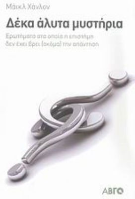 ΔΕΚΑ ΑΛΥΤΑ ΜΥΣΤΗΡΙΑ 0724