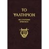 Εκκλησσιαστικά Βιβλία - Image Description