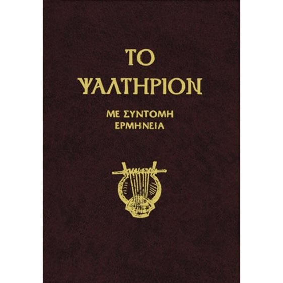 ΤΟ ΨΑΛΤΗΡΙΟΝ ΜΕ ΣΥΝΤΟΜΗ ΕΡΜΗΝΕΙΑ