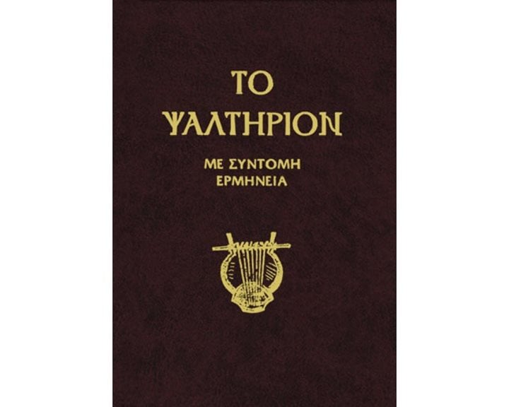 ΤΟ ΨΑΛΤΗΡΙΟΝ ΜΕ ΣΥΝΤΟΜΗ ΕΡΜΗΝΕΙΑ