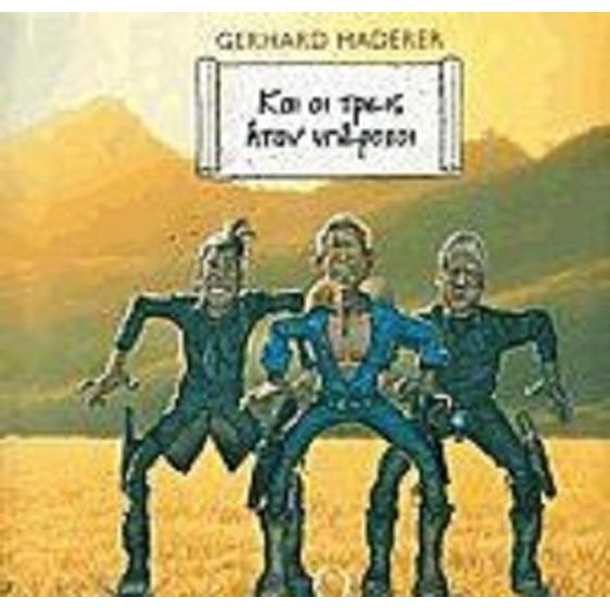 ΚΑΙ ΟΙ ΤΡΕΙΣ ΗΤΑΝ ΥΠΕΡΟΧΟΙ