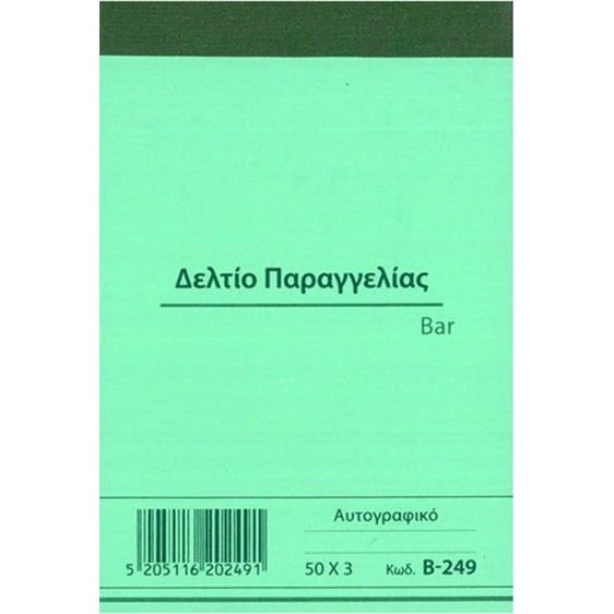 Δελτίο Παραγγελίας Bar Β-249 Χαρτοσύν 50χ3φ 8χ12