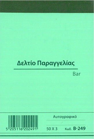 Δελτίο Παραγγελίας Bar Β-249 Χαρτοσύν 50χ3φ 8χ12