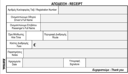 ΔΕΛΤΙΟ ΠΡΟΜΙΣΘΩΣΗΣ ΕΔΧ ΤΑΞΙ-ΡΑΔΙΟΤΑΞΙ VOUCHER 3x50  10Χ18
